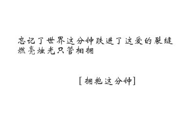 要对一个人太好
因为你终于有一天会发现
对一个人好 时间久了
那个人会把这一切看作是理所应当
很多人不是不够好
而是对别人太好
却不知你越对别人好
在他眼里就越没价值
其实本来是可以蠢到不计代价不顾回报的
但现实总是让人寒了心
其实你明明知道
最卑贱不过感情 最凉不过是人心