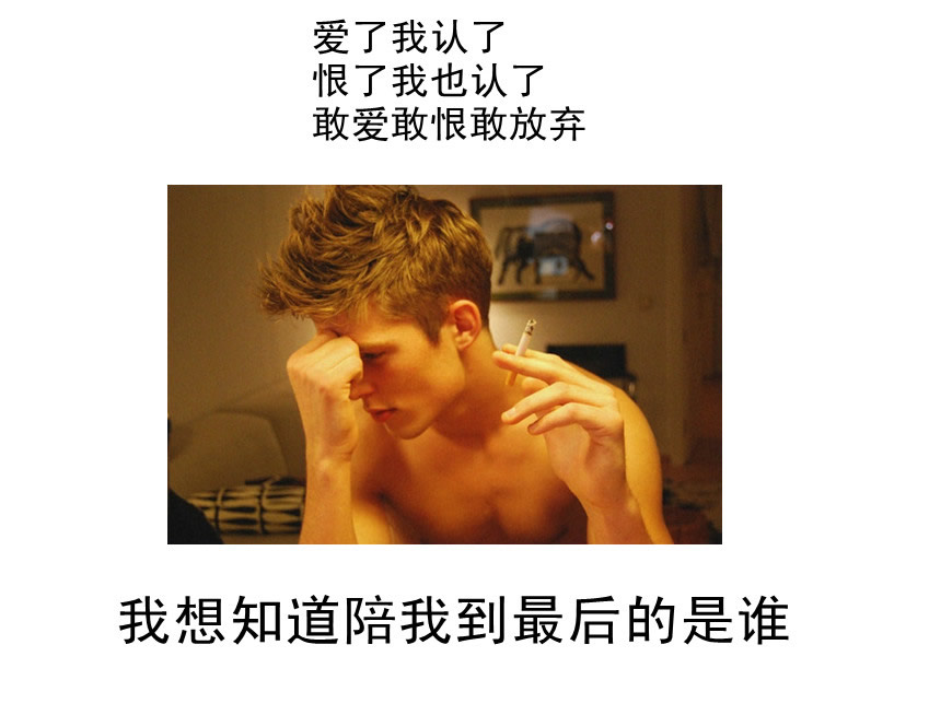 四年前，他们在一起。
四年后，他们分手了。
五年后，他们各自有了各自的家。
他问她：你没爱过我？
她回答：如果我不爱你就不会选择跟你分手。
（其实，有一种爱叫做放手）

