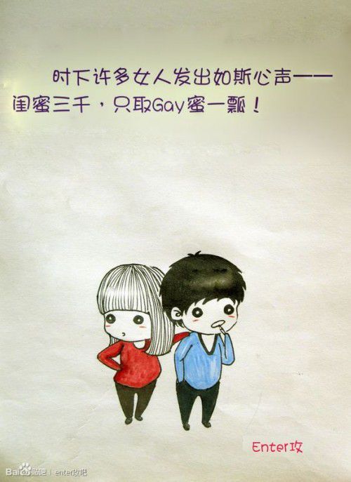 闺蜜三千, 只取GAY一瓢！