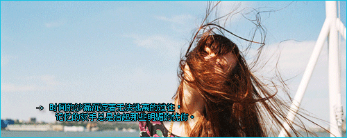 有时候。。。
时光会从指缝间溜走
机会会从指缝间溜走
爱情会从指缝间溜走
