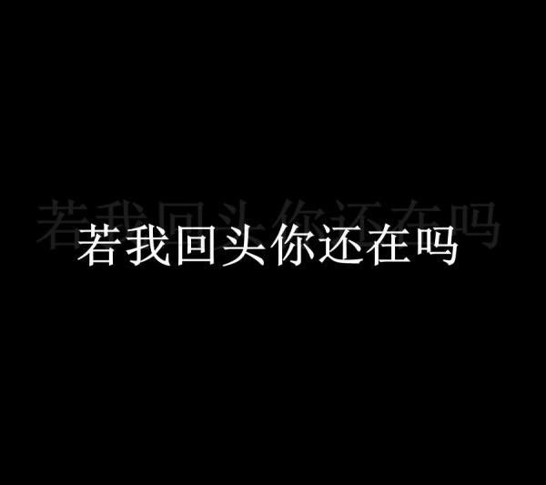 若我回头，你还在吗