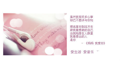 唯美意境QQ空间素材_低音澎湃高音青睐尔可惜不是我的菜