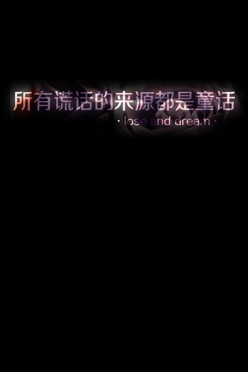 所有的谎话都来源童话