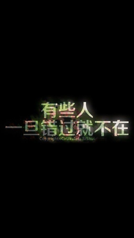 有些人，一旦错过就不在