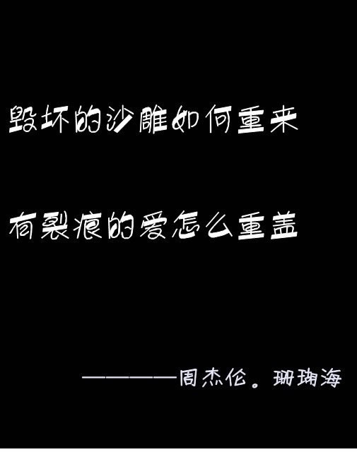 梦幻色彩的唯美歌词图文_有裂痕的爱怎么重盖