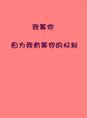 粉色背景心情文字素材：我等你，满脑子都是你