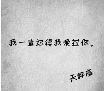 你陪著我的时候想著她
你听不见我的心在喧哗
明明我知道 却装作没想法
是善体人意还是傻瓜.
