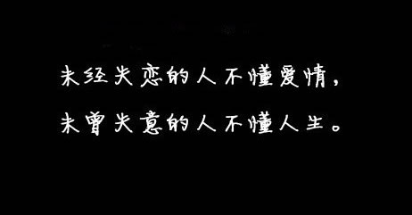 黑色空间必备图文素材_没想到离开你我会这样心痛