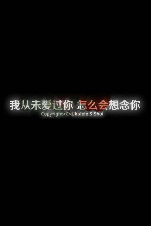 我从未爱过你，怎么会想念你