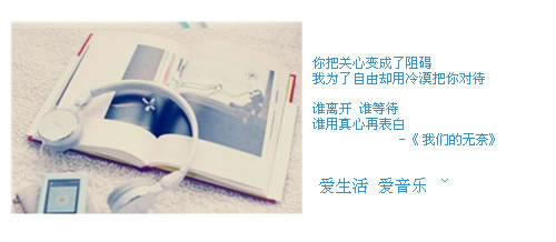 唯美意境QQ空间素材_低音澎湃高音青睐尔可惜不是我的菜