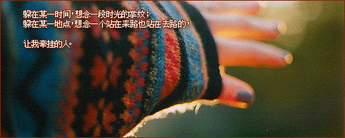 没有一个习惯 是写人名 专门给谁而看
但是今天想要破例一下 我怕以后再没有那么勇敢
yy.我不知 想许多期盼的心思 在我这 却是顺其自然
