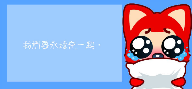 ˙•．．•˙˙•
要是爱我 你不会让我卑微 要是爱我 你不会舍得我流泪
要是爱我 你不会忽略我的短信和来电 要是爱我 你会觉得我是最好
要是爱我 你不会轻易放手 要是爱我 你会顾我感受 不会嫌我烦
要是爱我 你会把我永远放在第一位 要是爱我 你会记得每晚和我说晚安
可惜 这些你不是爱我 所以这些你也都没做过
