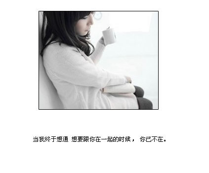 接着 我们过着不同的生活 一年 让曾经很了解我的他 如同不曾了解般陌生
我也想很努力爱他 可是 他有他的生活了 他有他的艰难
而我 也在过着没有他的日子 一年没见 感情自然会淡 甚至我能数出这一年来的电话
我们的思想在变 生活在变 再也不像当初那般单纯
