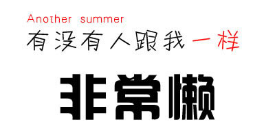 习惯了在凌晨写心情
以前我也不喜欢文字 看到头大
但是文字可以诉说我自己的心情
对我现实不喜欢交际的人来说
也是一种发泄的方式 一个人的释放吧
