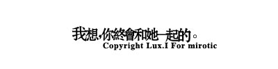 你必须适应这个社会的真真假假 必须知道机会不是从天而降的
你必须知道不是所有的事都是别人欠你的
有时候你也要反思自己的过错
真正可以包容你的并不是爱情 而是一个陪你成长的
比恋人还要重要的
陪你疯 陪你闹的友人
友情 是一种最为珍贵的东西

