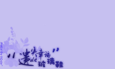或许有了不一样的生活
才发现原来自己并不喜欢这样的过去
而我一直在追逐的东西似乎也开始慢慢变质
那些曾经的山盟海誓,
那些曾经的诺言就像烟圈一样
一点一点慢慢被吹散,消失不见~