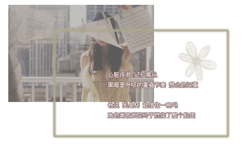 我也只能说我和他们不一样
我也只能平静 淡然 不语不伤
以前活着总是带点梦幻色彩
是真也好 假也罢 也都无所谓
重要的是活着
