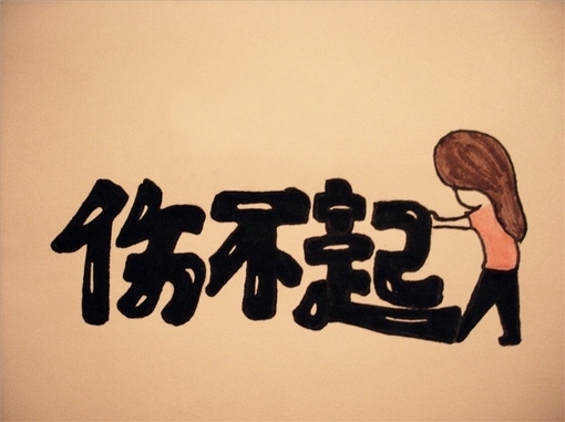 一句三个字的玩笑话 你却当了真
而一句三个字的不合适 你却怎么都不肯面对现实
你不懂我 我不怪你
如果可以继续做朋友 会欢迎
如果选择陌生人 请随便
