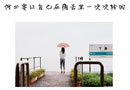 我可以很勇敢，也可以很简单
