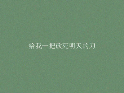 也许连我自己都读不懂自己
不然怎么会在夜深人静眼泪抵不住 怎么会在黑漆漆角落烟一支接一支的抽
