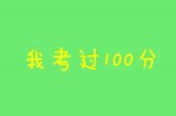下面几条,你中了没?