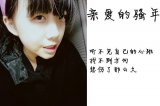 因为你是王清嫒所以我爱你