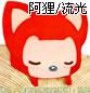 阿狸可爱流光图文素材_童真的友谊,不可取代