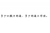 我喜欢你与你无关。