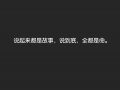 说起来都是故事，说到底，全都是命