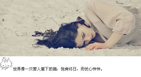 可惜做不到 做不到這樣無私奉獻 更做不到自己這樣自甘墮落下去
身邊人走走停停 沒有一個人留下來
開始試著無依無靠的生活 即便知道在未來的生活是一團糟糕
我愛黑夜 它是充滿魅力的
