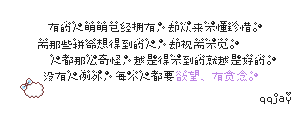 有本书上说 一个女人 可以没有爱情 但是绝不能没有工作
可以没有工作 但是决不能没有朋友  可以没有朋友 却一定不能没亲人
原来爱情是很微不足道的东西
