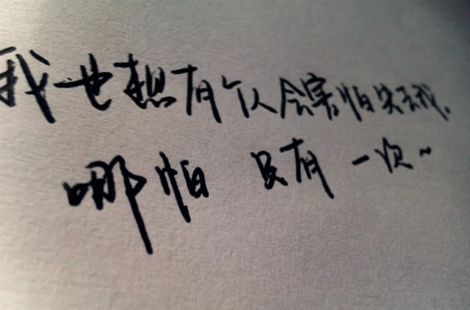 总是在别人面前装作很坚强
却只是自己在折磨自己
别人说 要怪就怪自己
是自己想不通 把自己弄的那么难过的
或许 是吧 很多时候 常常一个人对着某些东西发呆
不知道自己在想些什么
什么值得去想的
可是就是无法控制住自己的思绪
总是喜欢静静的
寂寞的享受着自己的孤独
身边关心我的人 我爱的人 恨我的人
也许你们都不能体会我的这种心酸
总是把自己包裹的很好 展现在你们面前
只是怕你们看见我脆弱的一面
