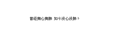 那时我以为我最幸福，
可这只是给我的惩罚，
我们注定相识相知相恋，
我们注定错过分散陌路，
此去经年再无那种遇见，
这也是注定，
注定我就如郭敬明小说无极里的倾城，
永远都得不到真爱，
