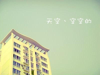心情小签名图素材：有时候,也许会寂寞