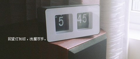 从此告别颓废
在天空蓝色的人生底片上,定格一片希望的田野...
而我在那里播种理想,亲情,爱情与友情的种子...