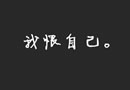 做到了你说的乖乖的，只是你离我越来越远了