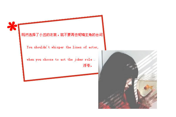 你说过不管在哪里 每天晚上都会陪我聊天,
你说的每句话我都会感动 你什么都好
可是你却忘了你好到可以把我的信任踩到脚底下,
不过我还有自尊 不在你面前掉眼泪 我记得你说过
把最美丽的微笑留给伤害过我的人 把眼泪留给最爱的人
可是你却万万没有想到这句话现在却用在你的身上  可笑吗
