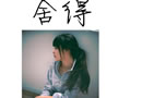 你认真的时候，他们都只当作开玩笑