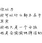 白色背景手写心情文字：宁可死别，绝不生离