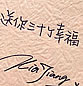 经典手写QQ空间文字素材图片_疯狂的梦没了你