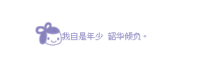 其实,我很累了,
我习惯假装开心,假装难过,假装在意,假装无所谓,
习惯了一个人面对所有,
我可以在,很痛的时候说没关系,
我可以在,难过的时候说无所谓,
我可以在,寂寞的时候哈哈大笑,
我可以在,绝望的时候说世界依然很美好