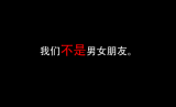 是的，我们不是男女朋友。