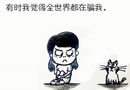 恶搞图片系列 爱搞笑的姑娘就要常悲催