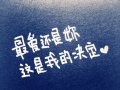 最爱的还是你 文字图