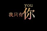 情歌没有打动你我的心可不可以