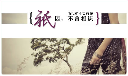 只因不曾相识,所以不曾悲伤_QQ空间签名图片素材http://www.qqqqp.com/html/old8/shantu/
