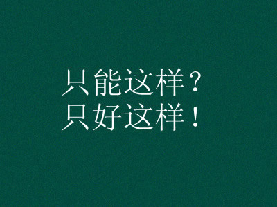 依旧戒不了烟酒 还是像以前沉沦在它们催化下生存
依旧钟爱Eason
