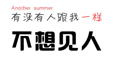 白色图文个性空间素材_有没有人跟我一样一个人