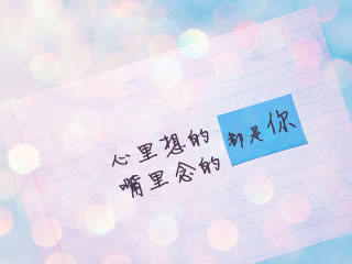 笨笨搜集QQ空间图文素材_Xin里想的都是你
