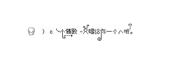 没有任何事 任何人 会重要到需要过了半夜十二点还苦想不睡
半夜三点所想的事与清晨八点所想的事不太一样
